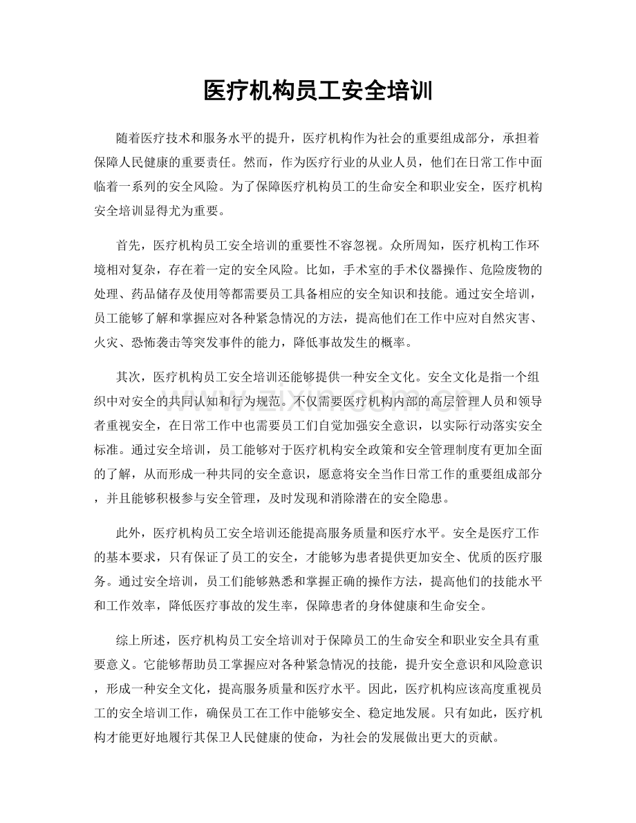 医疗机构员工安全培训.docx_第1页