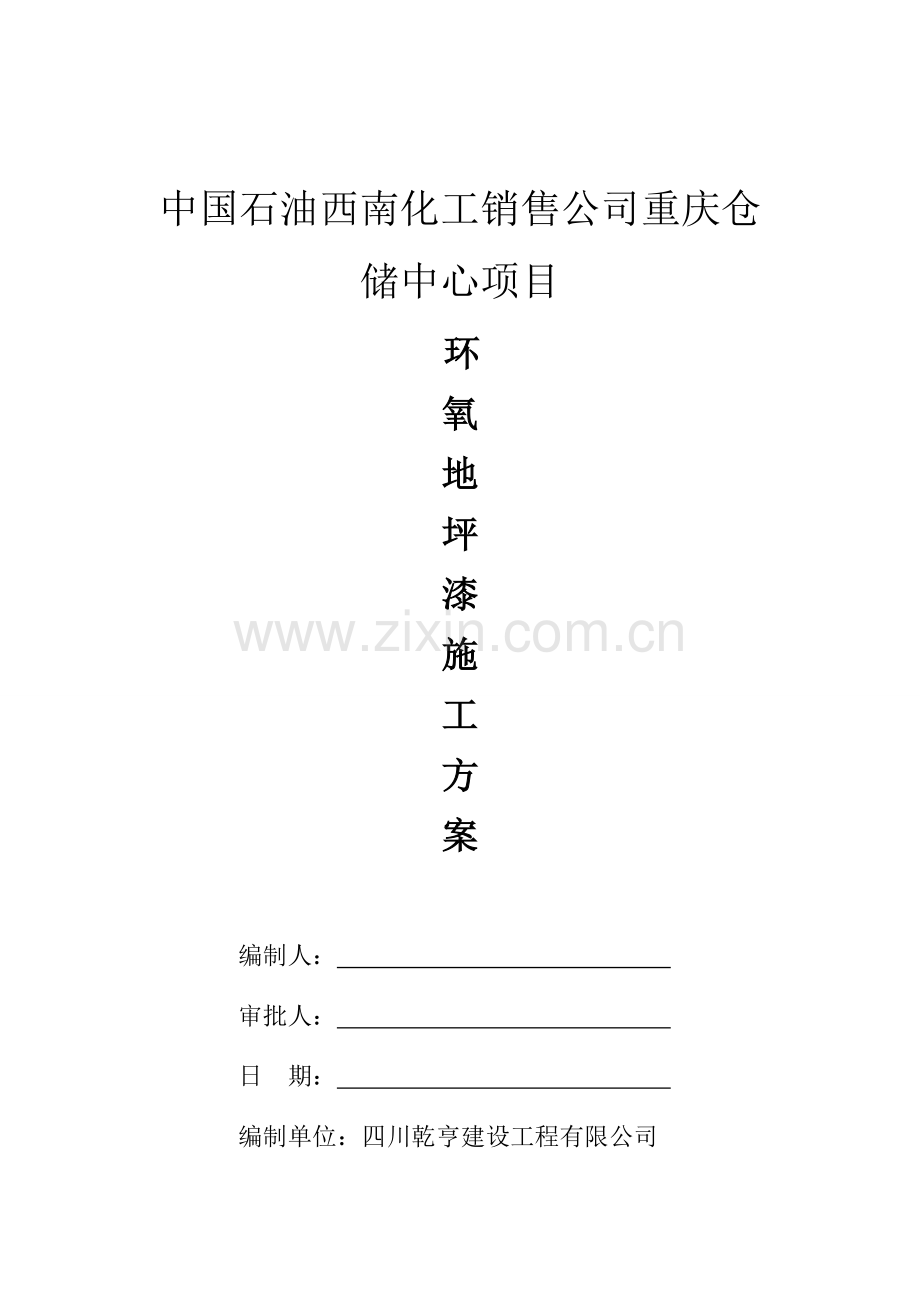 环氧地坪漆综合施工专题方案.docx_第1页