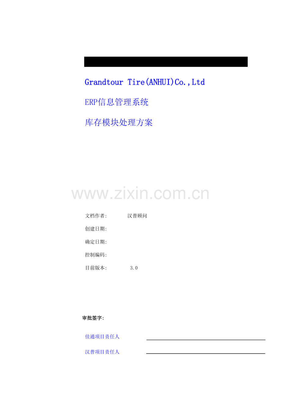 轮胎有限公司销售中心ERP信息管理系统库存模块解决方案模板.doc_第1页
