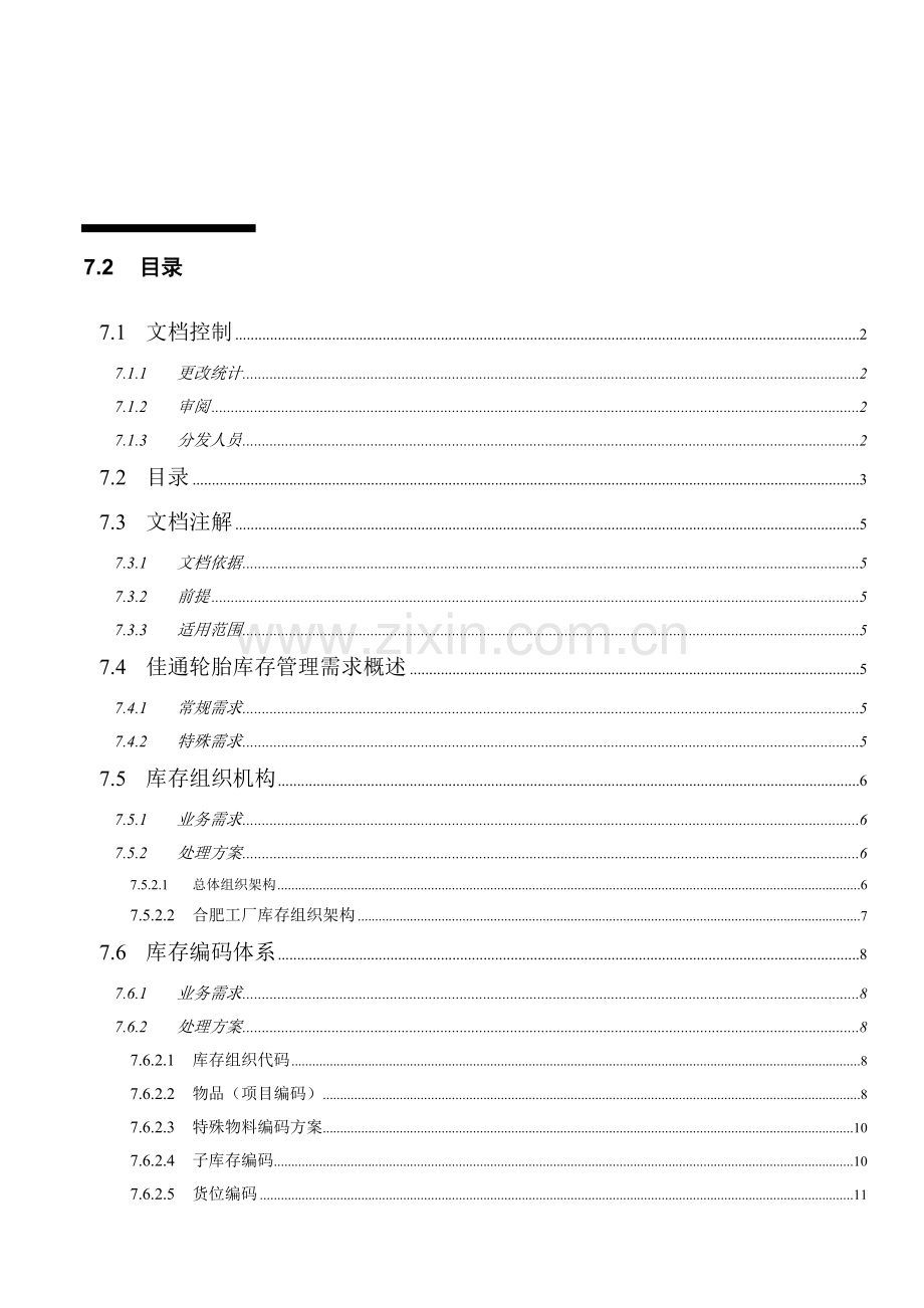 轮胎有限公司销售中心ERP信息管理系统库存模块解决方案模板.doc_第3页