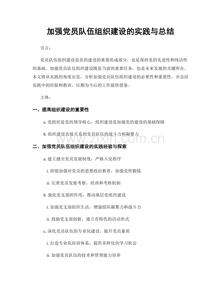 加强党员队伍组织建设的实践与总结.docx_第1页