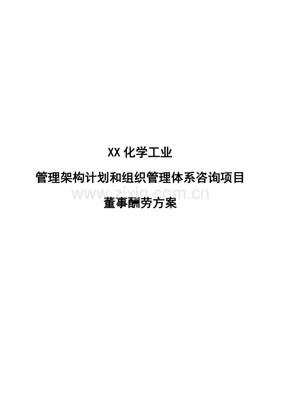 陕西限公司董事报酬方案样本.doc_第1页