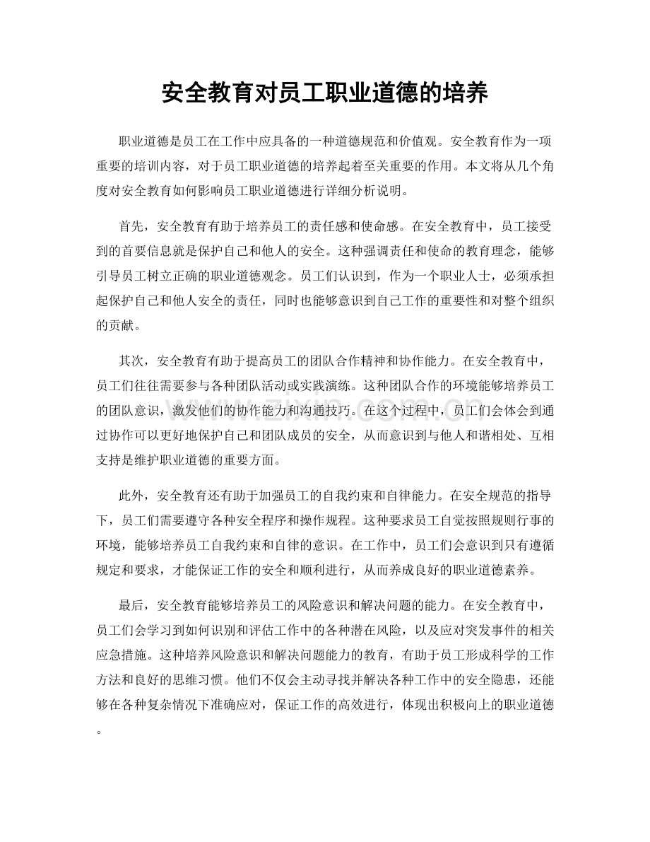 安全教育对员工职业道德的培养.docx_第1页