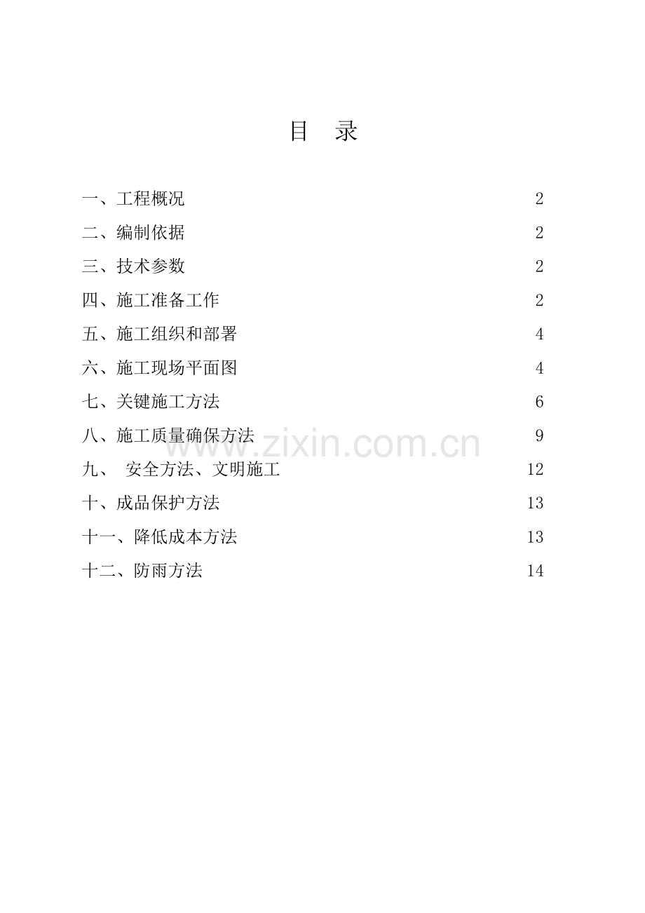 电石炉砌筑综合项目施工专项方案.docx_第2页