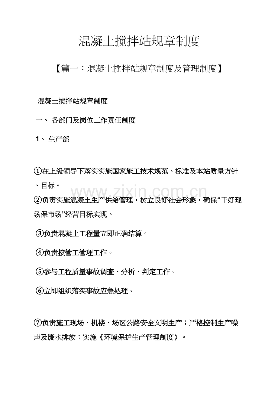 混凝土搅拌站专项规章新规制度.docx_第1页