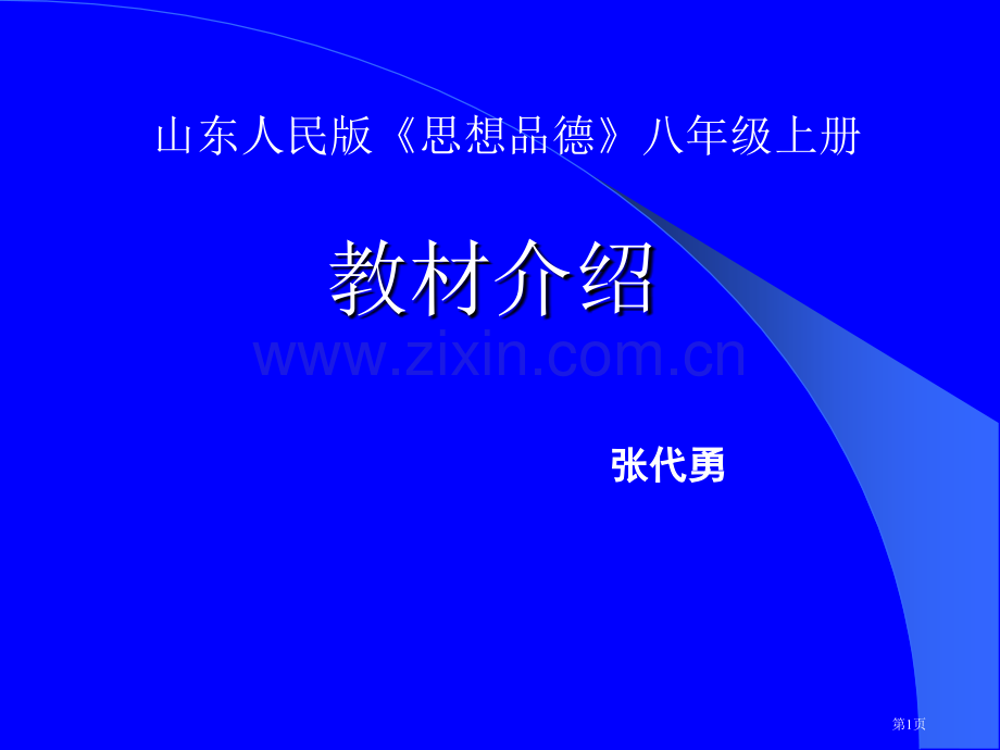 山东人民版思想品德八年级上册市公开课一等奖百校联赛特等奖课件.pptx_第1页