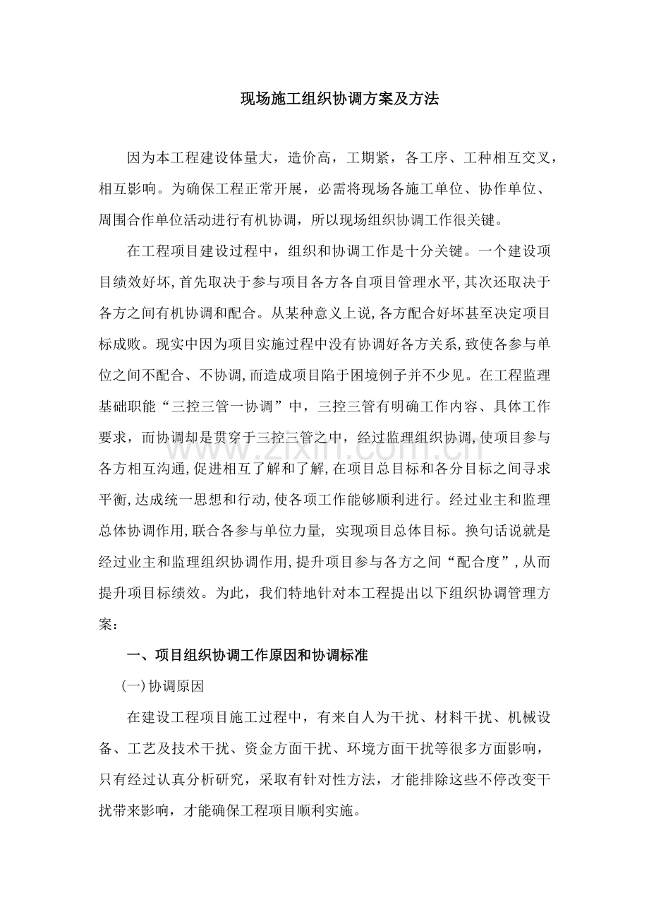 现场综合标准施工组织协调专业方案及标准措施.docx_第1页