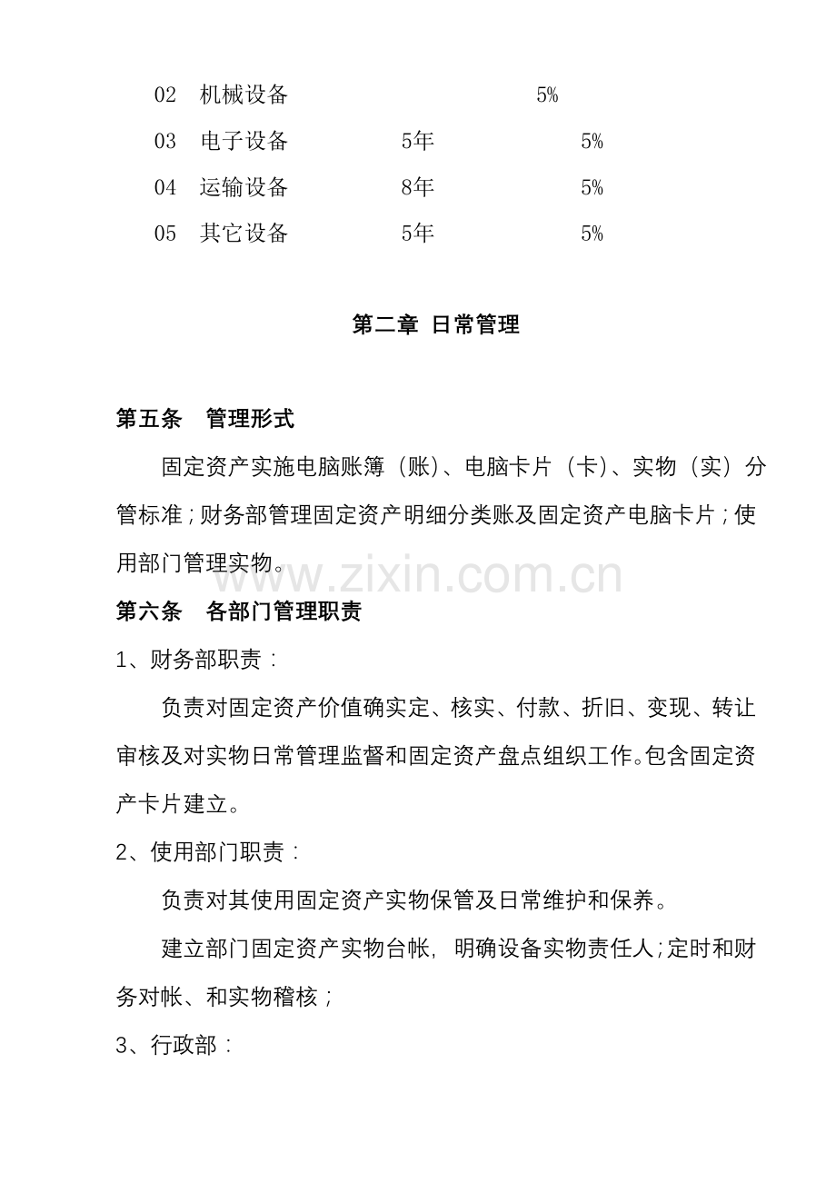 零售有限公司固定资产管理规定样本.doc_第2页