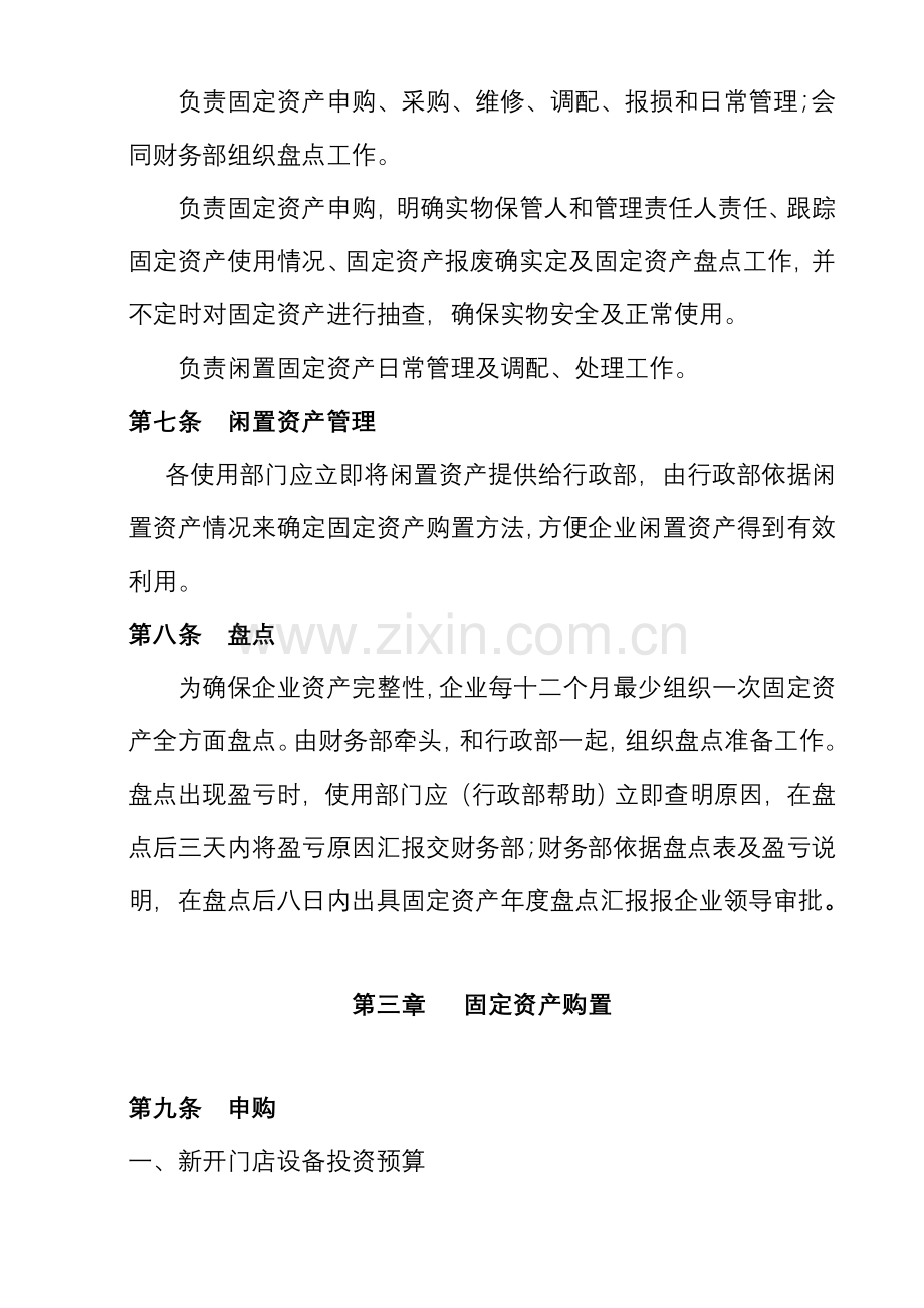 零售有限公司固定资产管理规定样本.doc_第3页