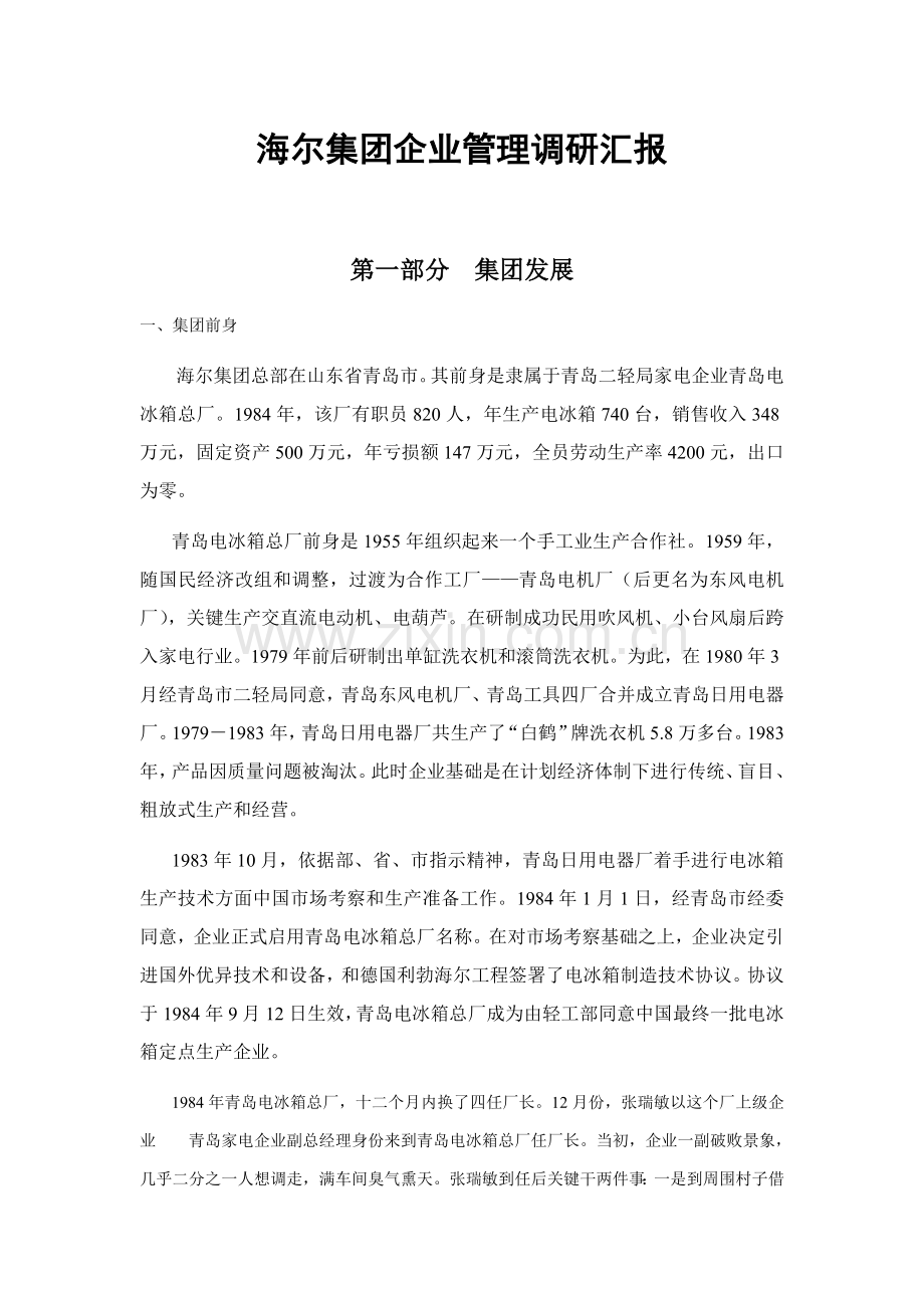 海尔集团企业管理调研报告分析样本.doc_第1页