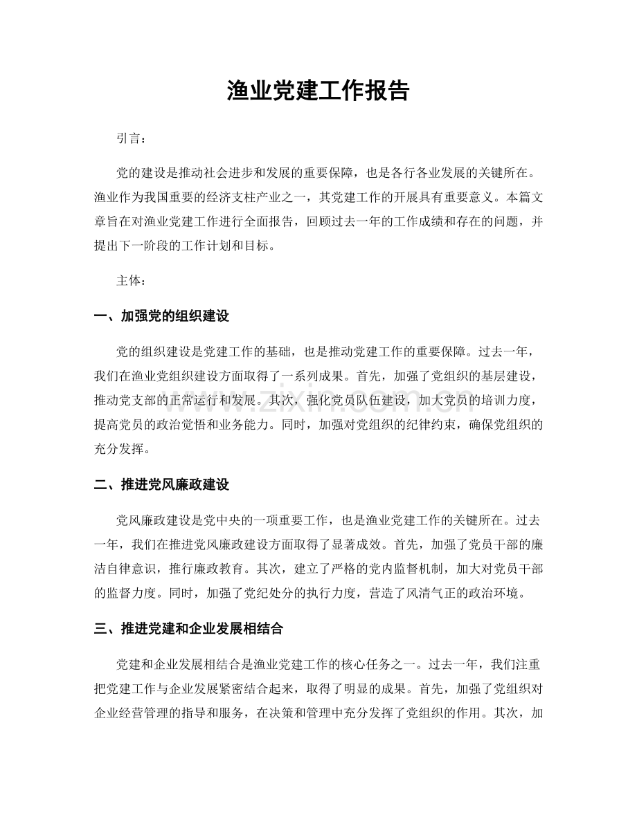 渔业党建工作报告.docx_第1页