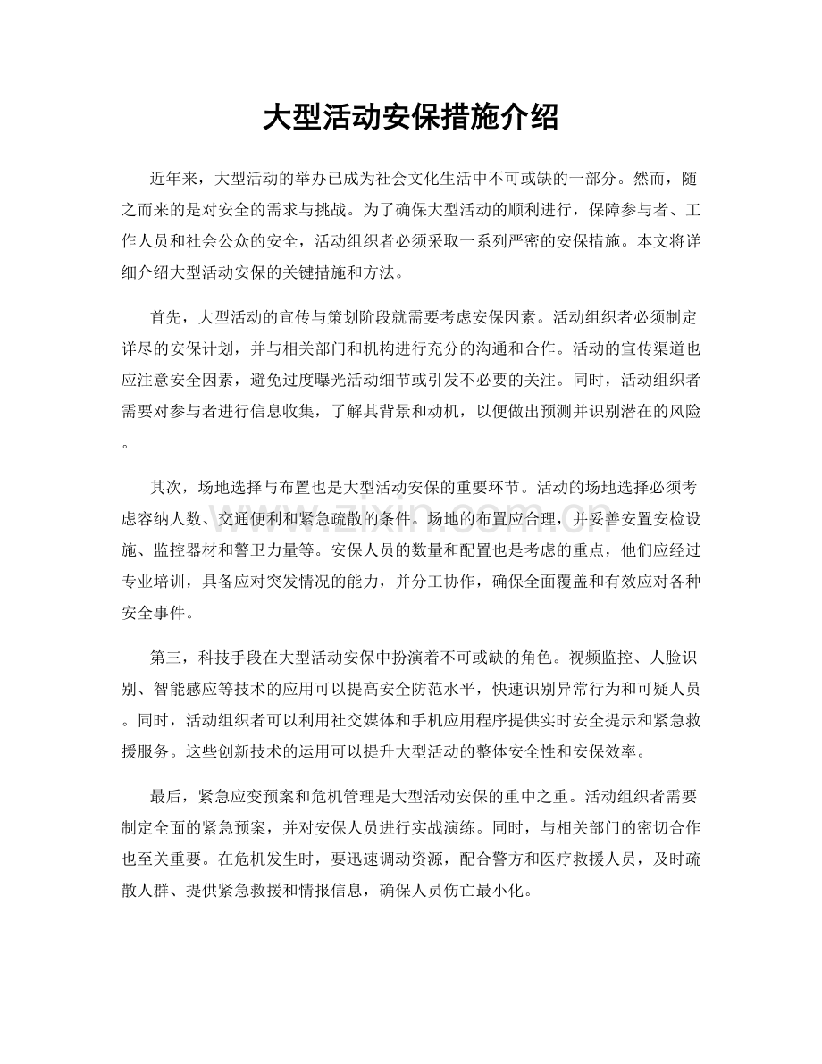 大型活动安保措施介绍.docx_第1页