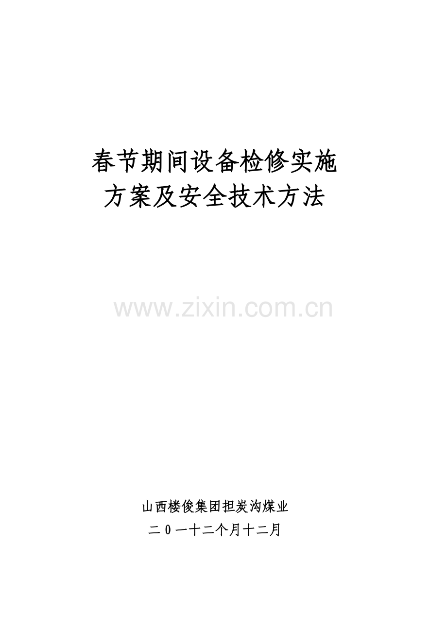 担炭沟春节期间设备检修实施专项方案及安全关键技术专项措施.doc_第1页