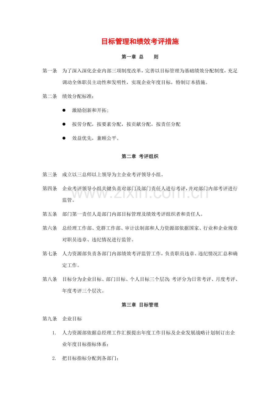 目标管理与绩效考核办法模板.doc_第1页