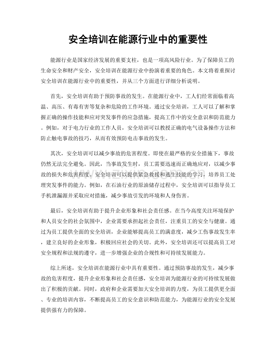 安全培训在能源行业中的重要性.docx_第1页