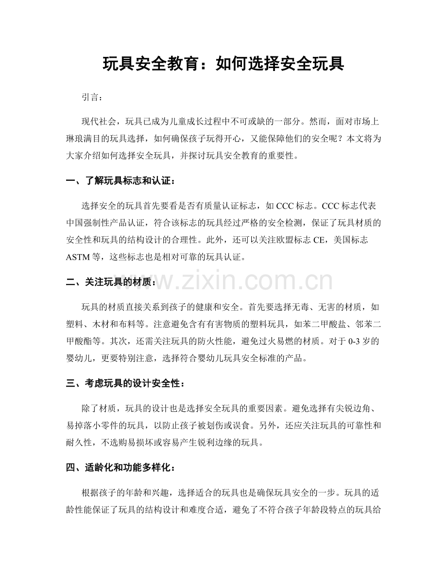 玩具安全教育：如何选择安全玩具.docx_第1页