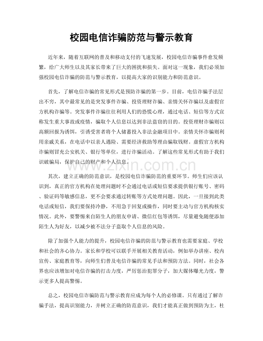 校园电信诈骗防范与警示教育.docx_第1页