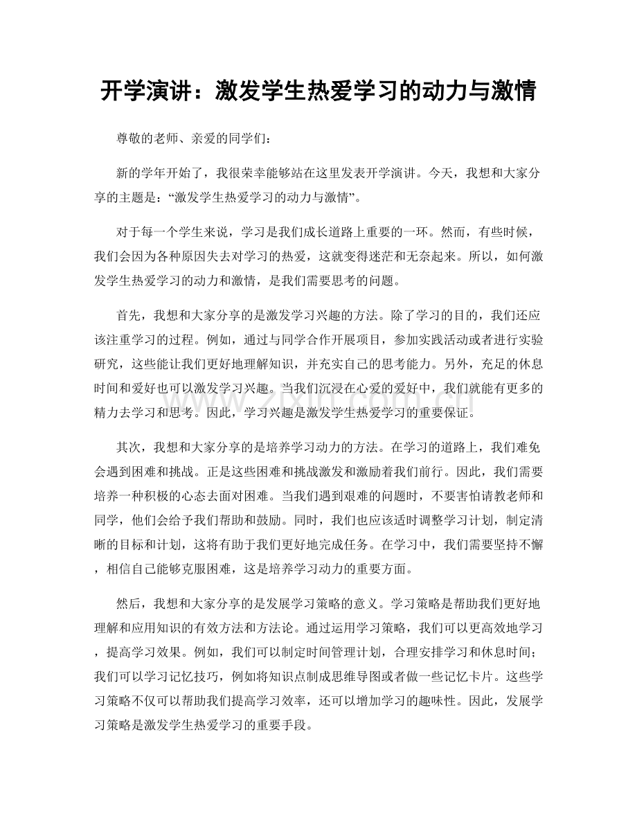 开学演讲：激发学生热爱学习的动力与激情.docx_第1页