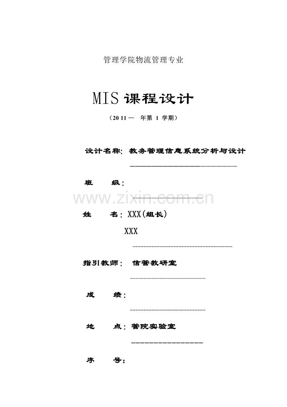 教务基础管理系统定稿MIS程设计.docx_第1页