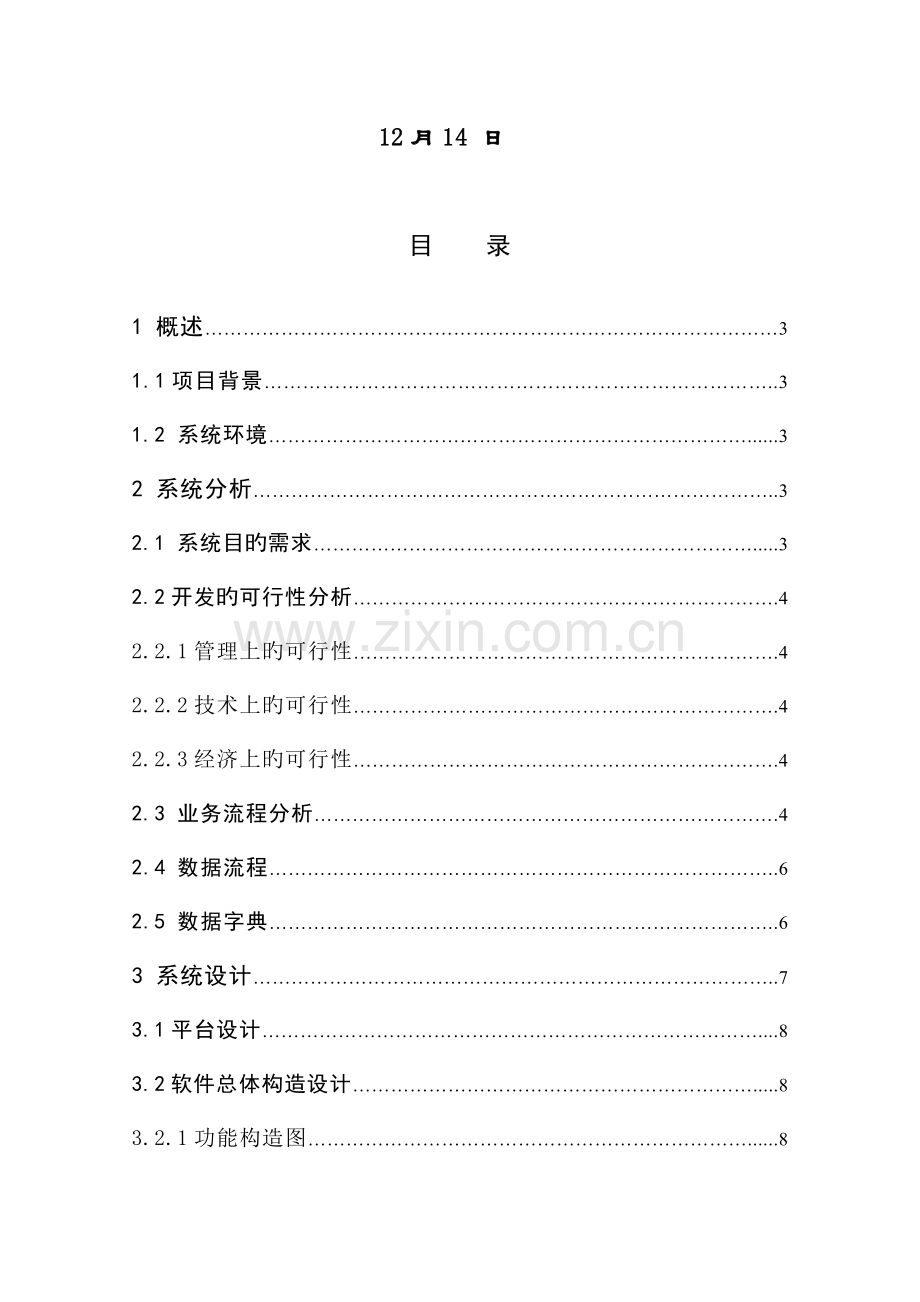 教务基础管理系统定稿MIS程设计.docx_第2页