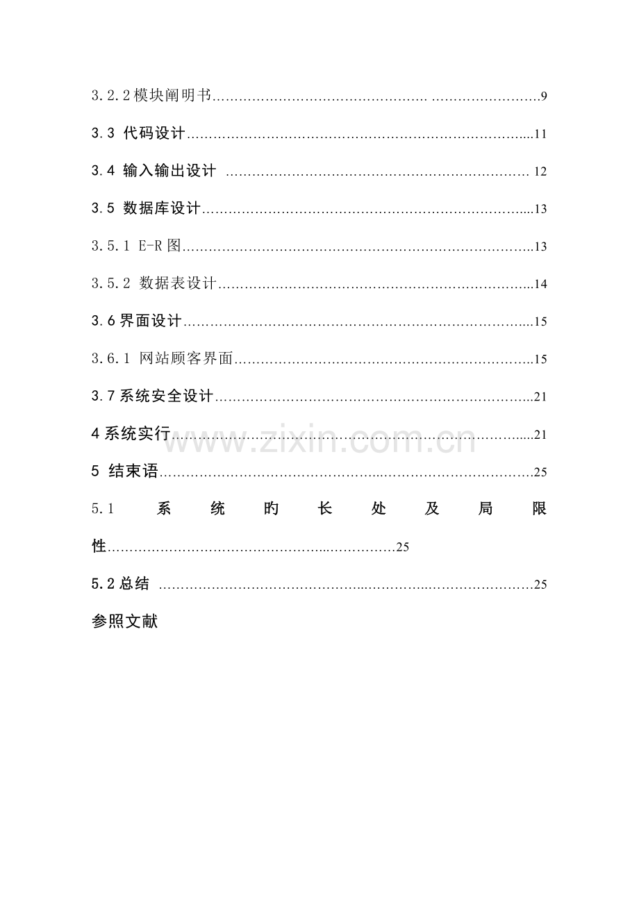 教务基础管理系统定稿MIS程设计.docx_第3页