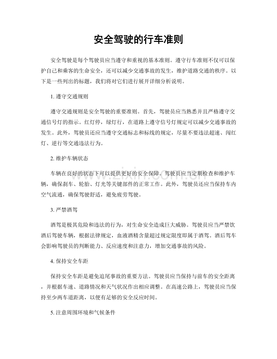 安全驾驶的行车准则.docx_第1页