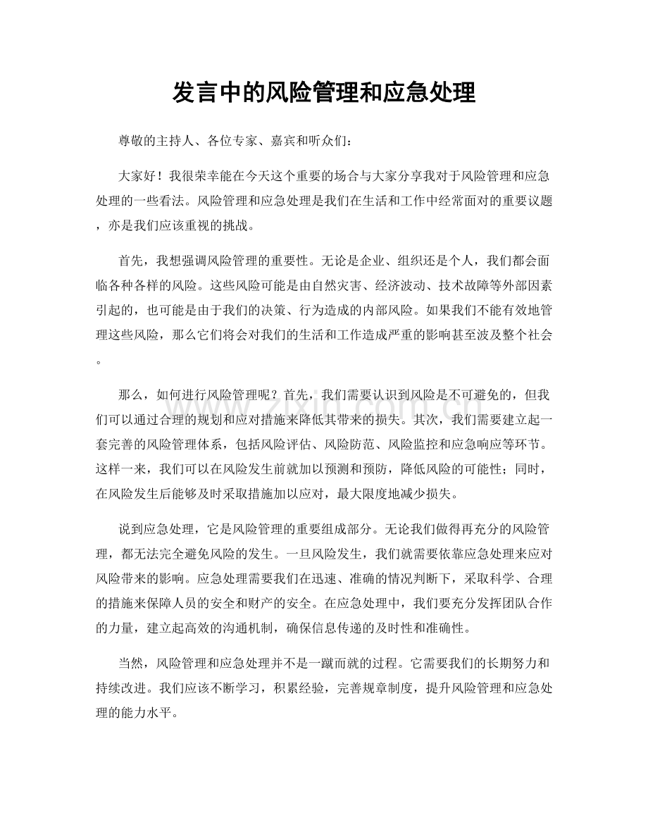 发言中的风险管理和应急处理.docx_第1页