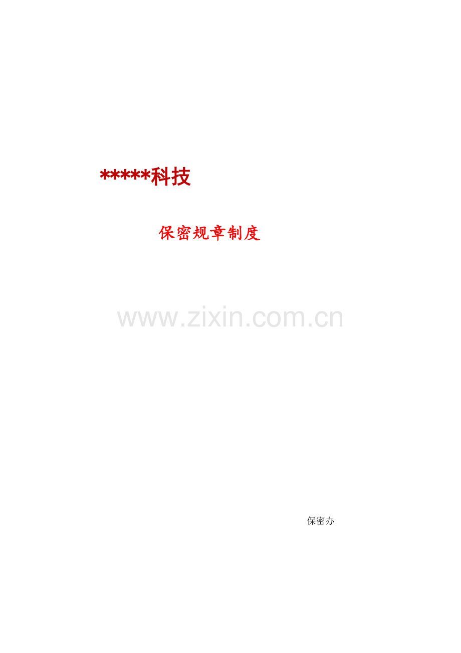 涉密资质单位保密专项规章新规制度.docx_第1页