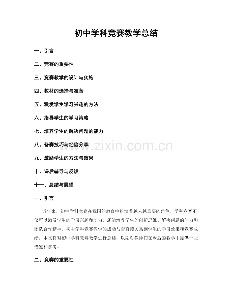 初中学科竞赛教学总结.docx_第1页