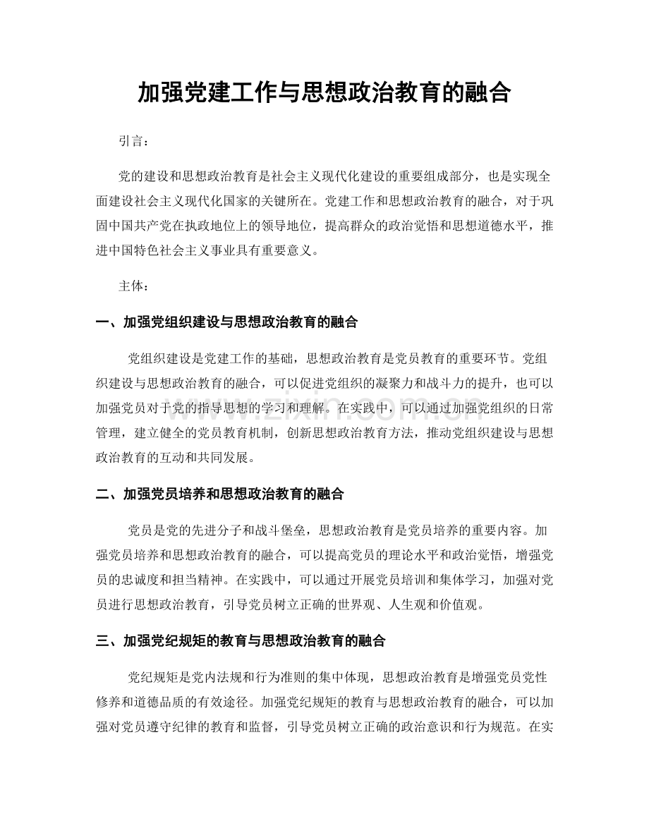 加强党建工作与思想政治教育的融合.docx_第1页