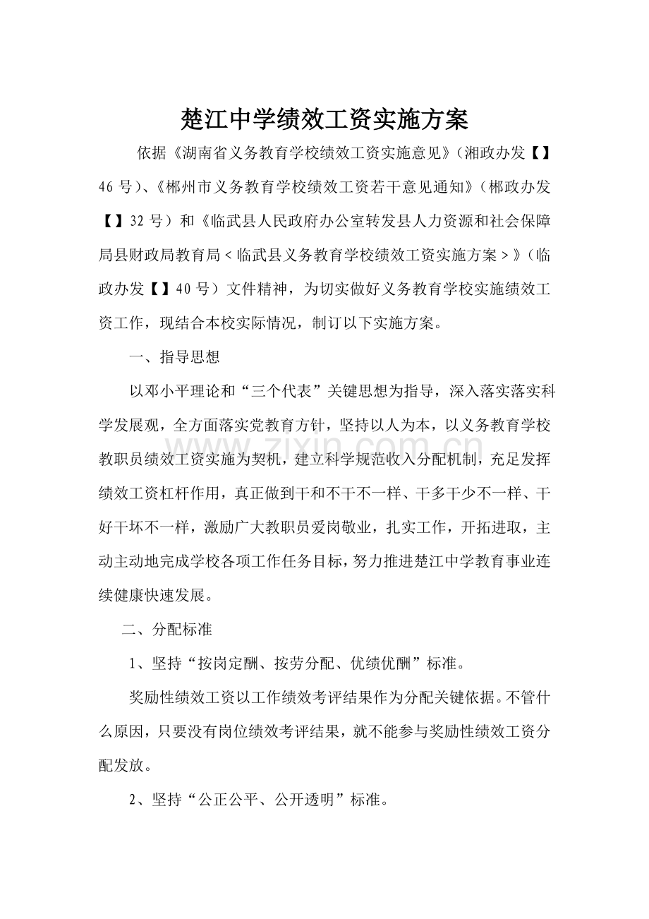 楚江中学绩效工资实施专项方案.doc_第1页