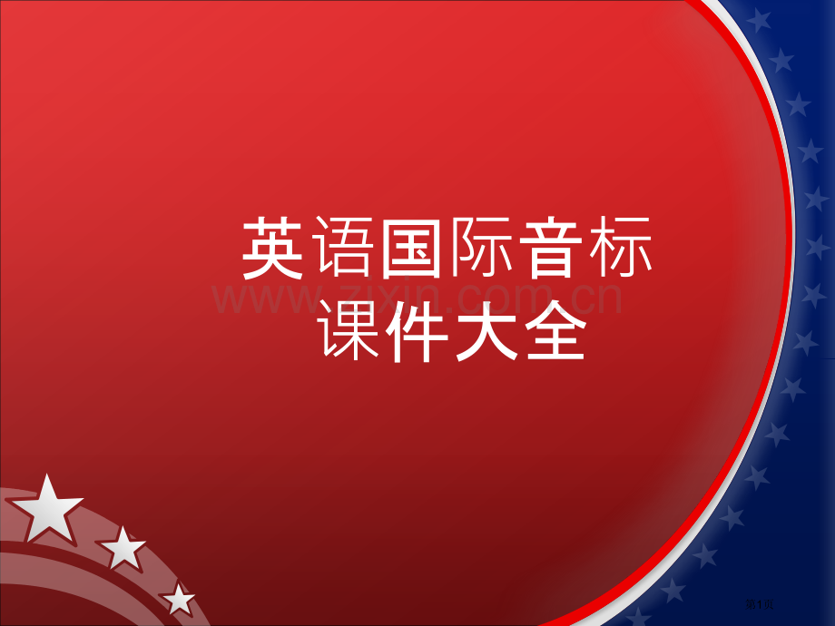 英语音标教学省公共课一等奖全国赛课获奖课件.pptx_第1页