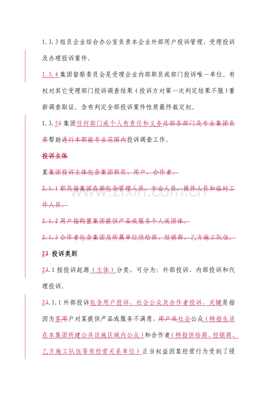 集团投诉管理办法模板.doc_第2页