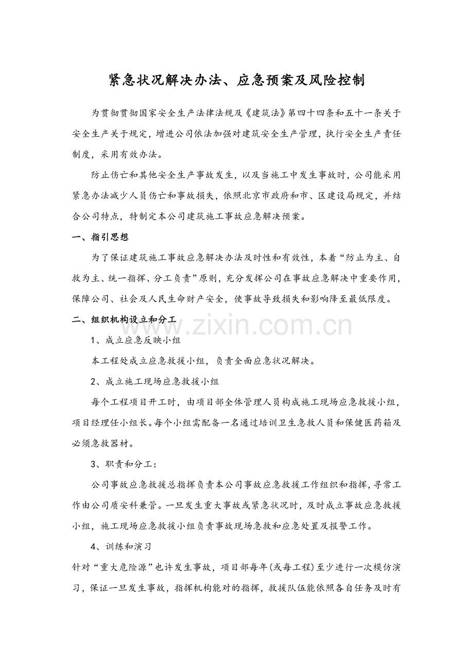 紧急情况的处理专项措施应急专项预案及风险控制.doc_第1页