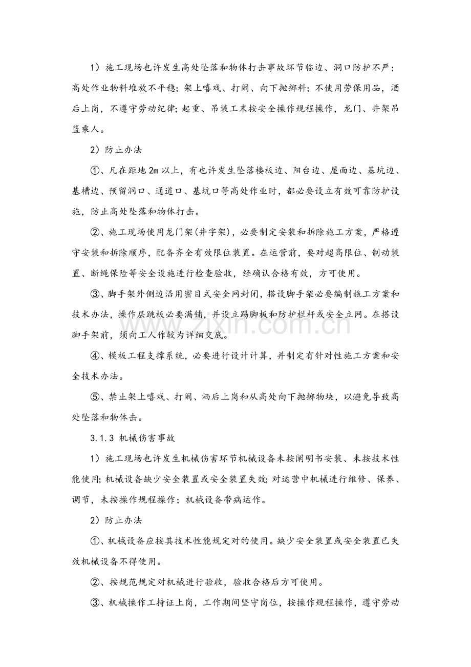 紧急情况的处理专项措施应急专项预案及风险控制.doc_第3页