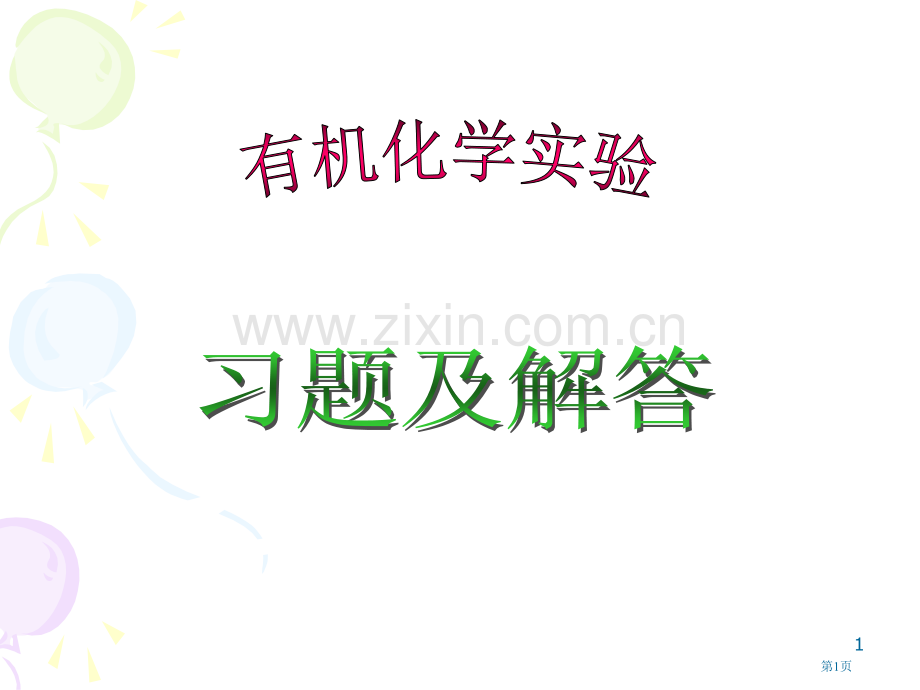 有机化学实验习题及解答网络版市公开课一等奖百校联赛特等奖课件.pptx_第1页