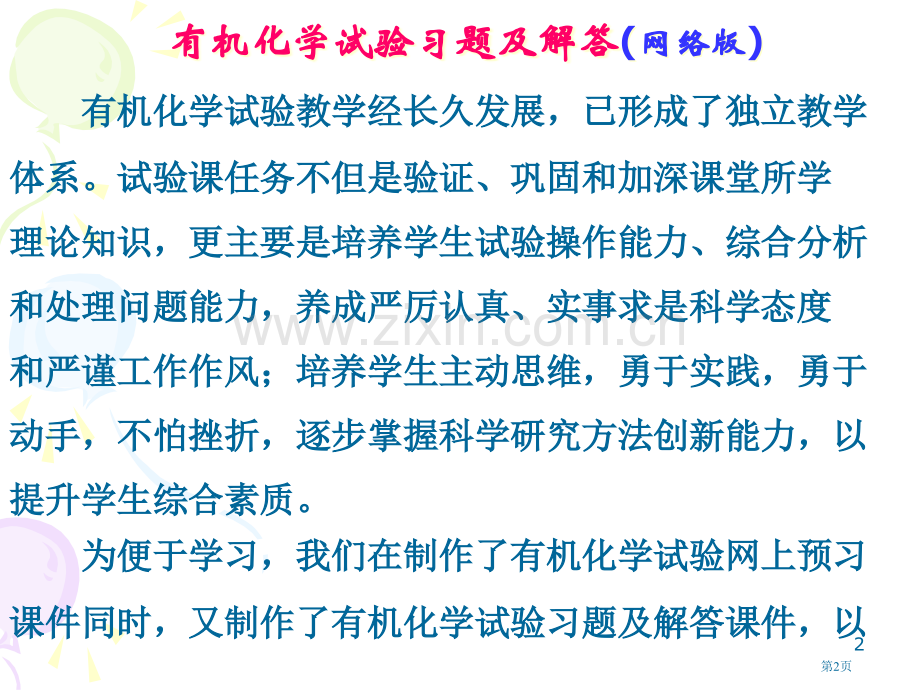 有机化学实验习题及解答网络版市公开课一等奖百校联赛特等奖课件.pptx_第2页