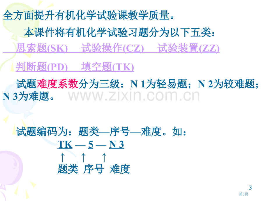 有机化学实验习题及解答网络版市公开课一等奖百校联赛特等奖课件.pptx_第3页