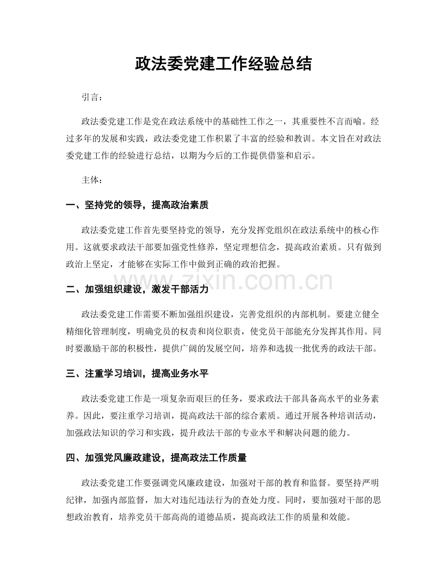 政法委党建工作经验总结.docx_第1页