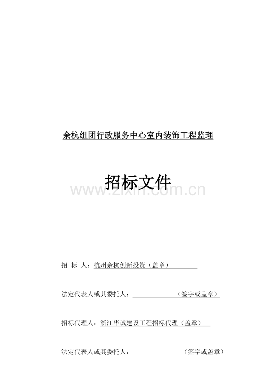 组团行政服务中心室内装饰工程监理招标文件模板.doc_第3页