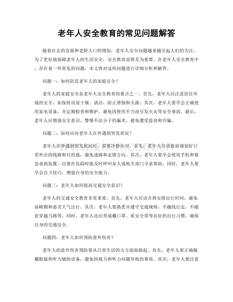 老年人安全教育的常见问题解答.docx_第1页