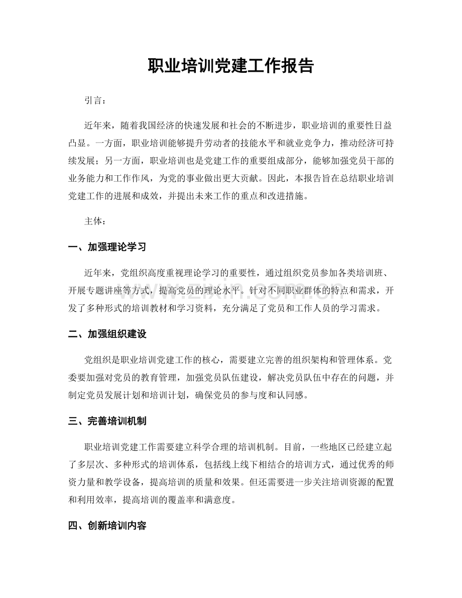 职业培训党建工作报告.docx_第1页