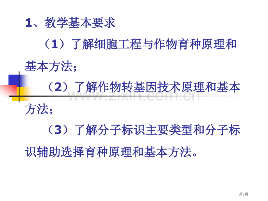 生物技术在植物育种中应用市公开课一等奖百校联赛特等奖课件.pptx_第2页