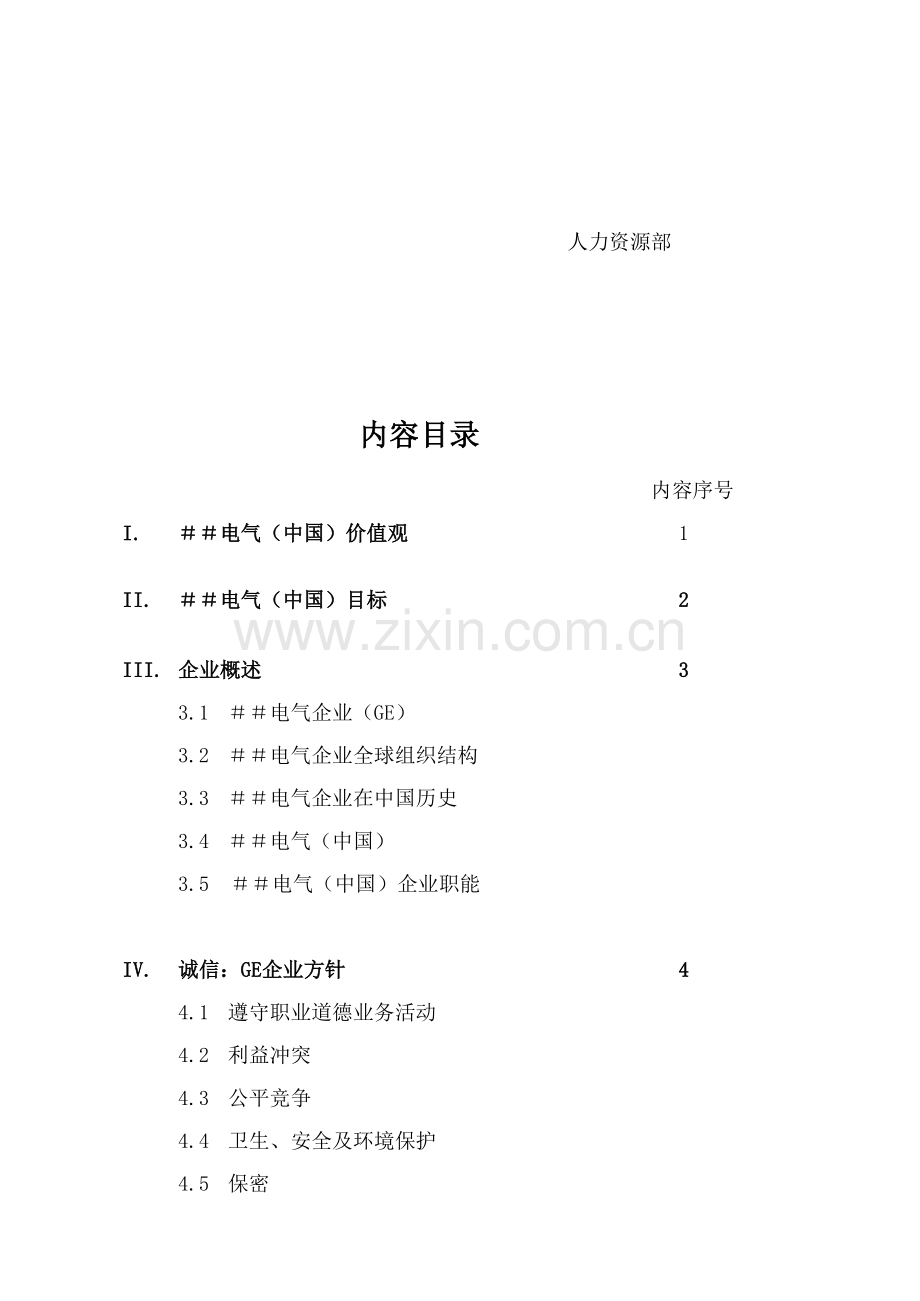 电气中国有限公司员工手册模板.doc_第3页