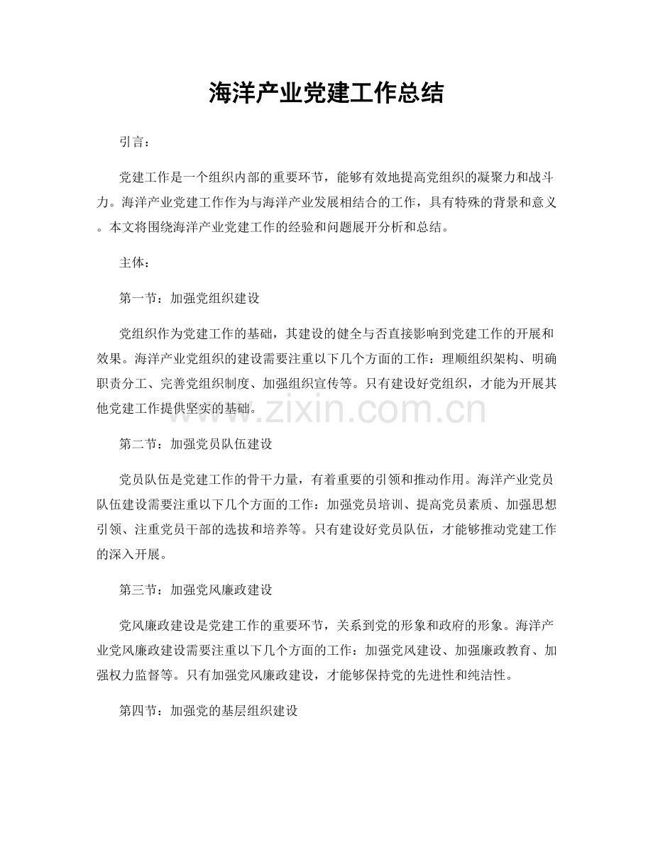 海洋产业党建工作总结.docx_第1页