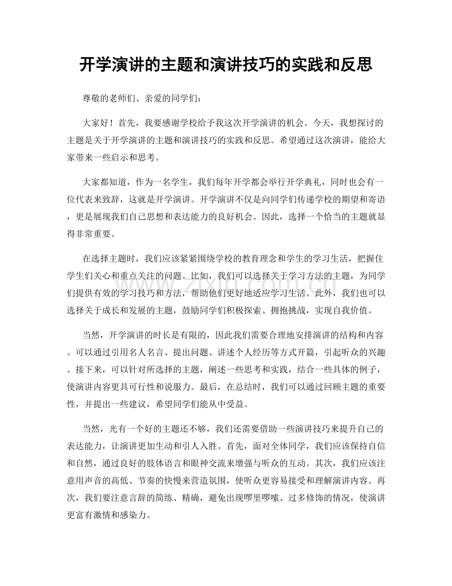 开学演讲的主题和演讲技巧的实践和反思.docx_第1页