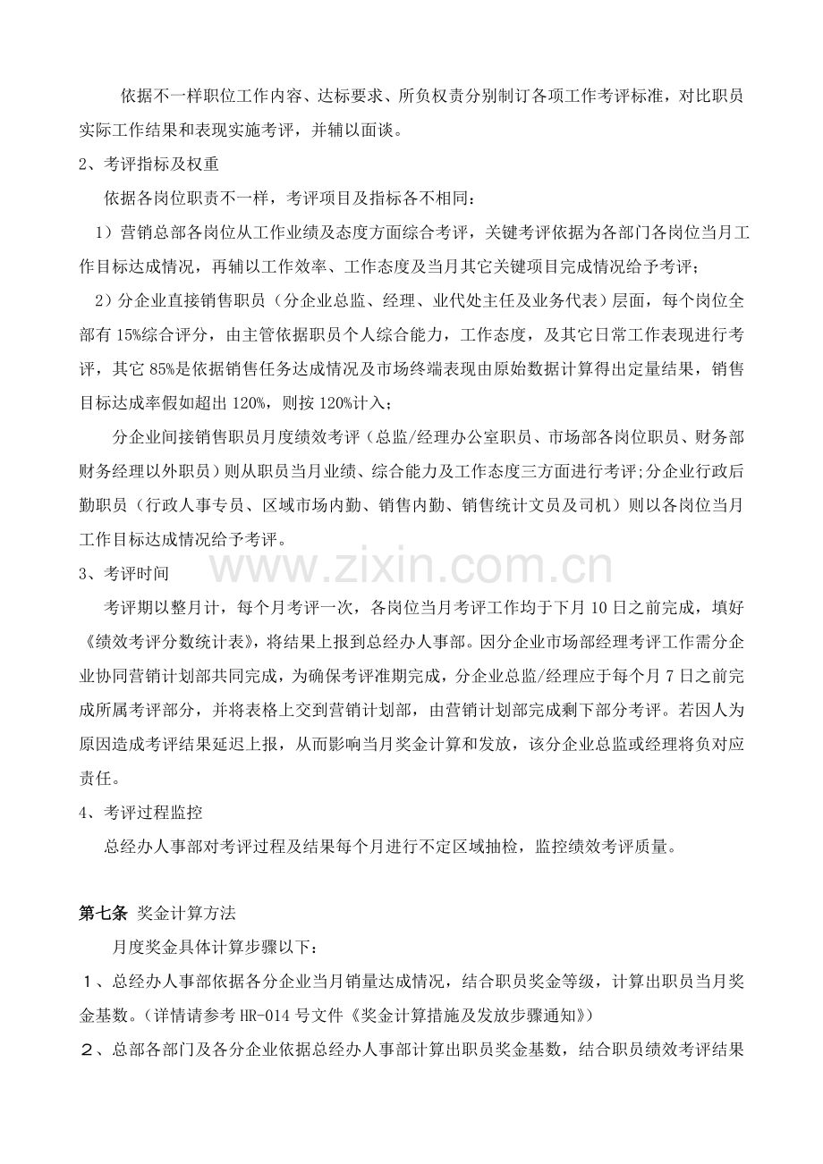 销售公司员工月度绩效考核方案样本.doc_第2页