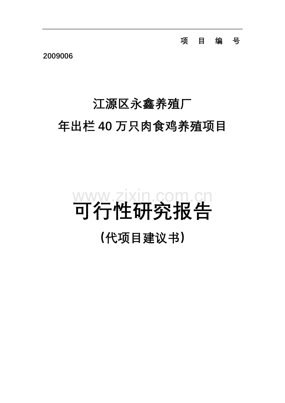 四十万羽肉鸡养殖申请建设可研报告.doc_第1页