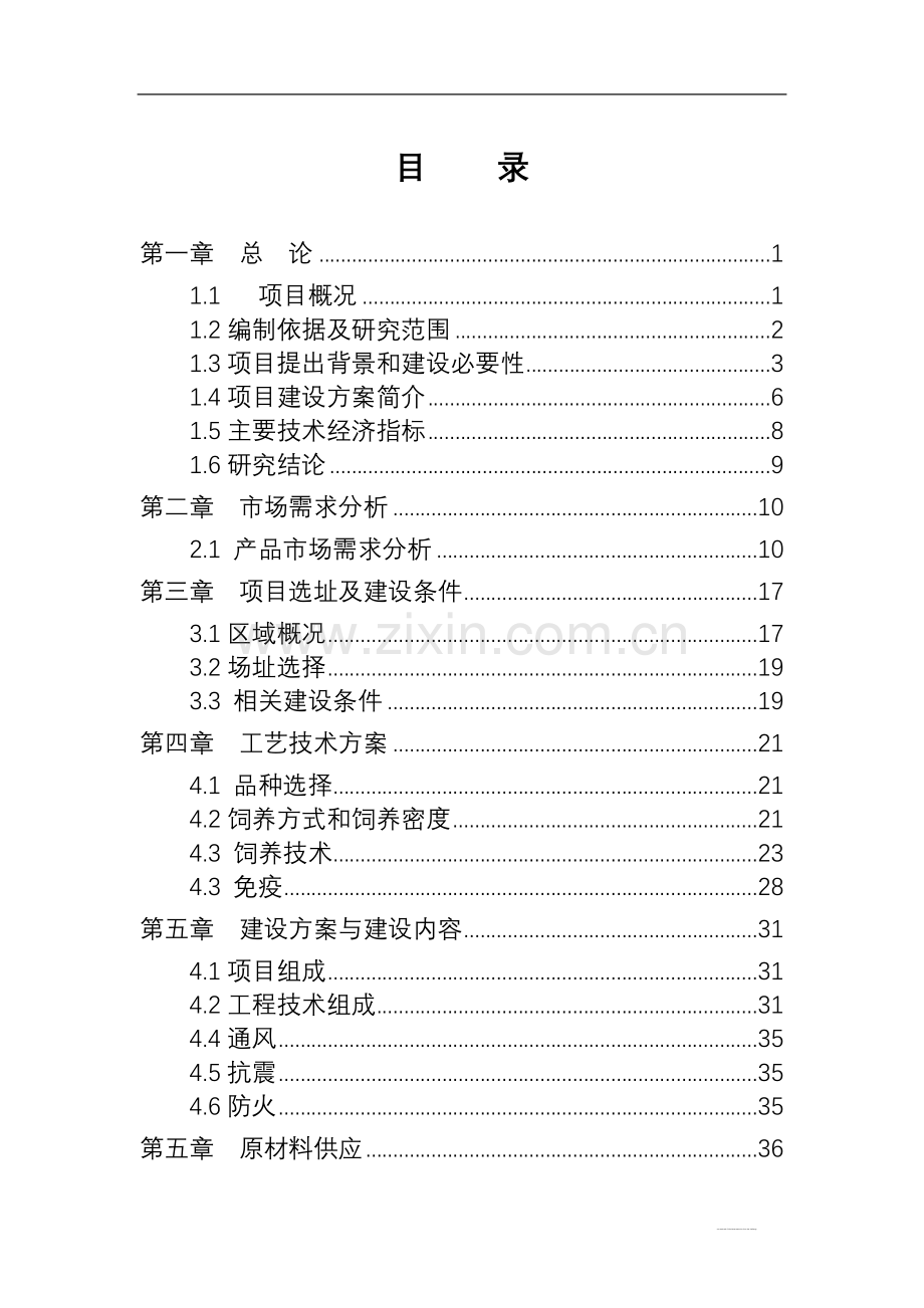 四十万羽肉鸡养殖申请建设可研报告.doc_第3页