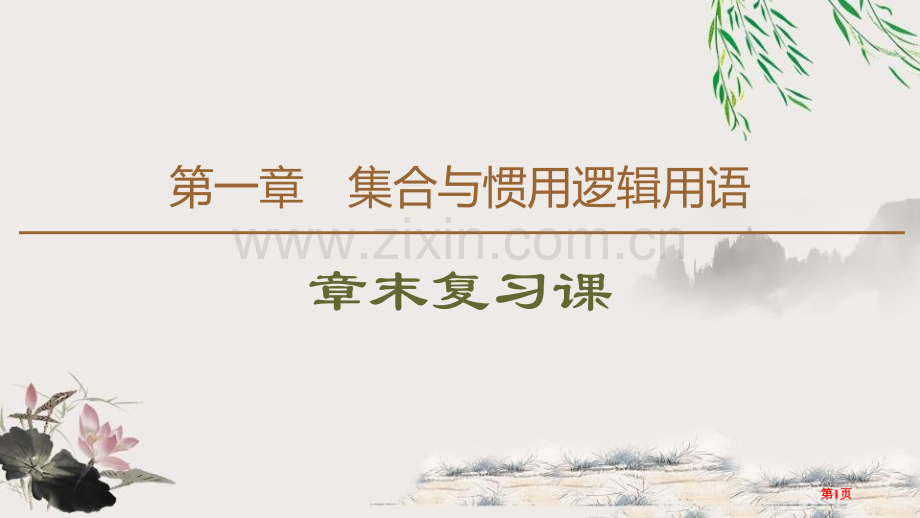 章末复习课集合与常用逻辑用语课件省公开课一等奖新名师比赛一等奖课件.pptx_第1页